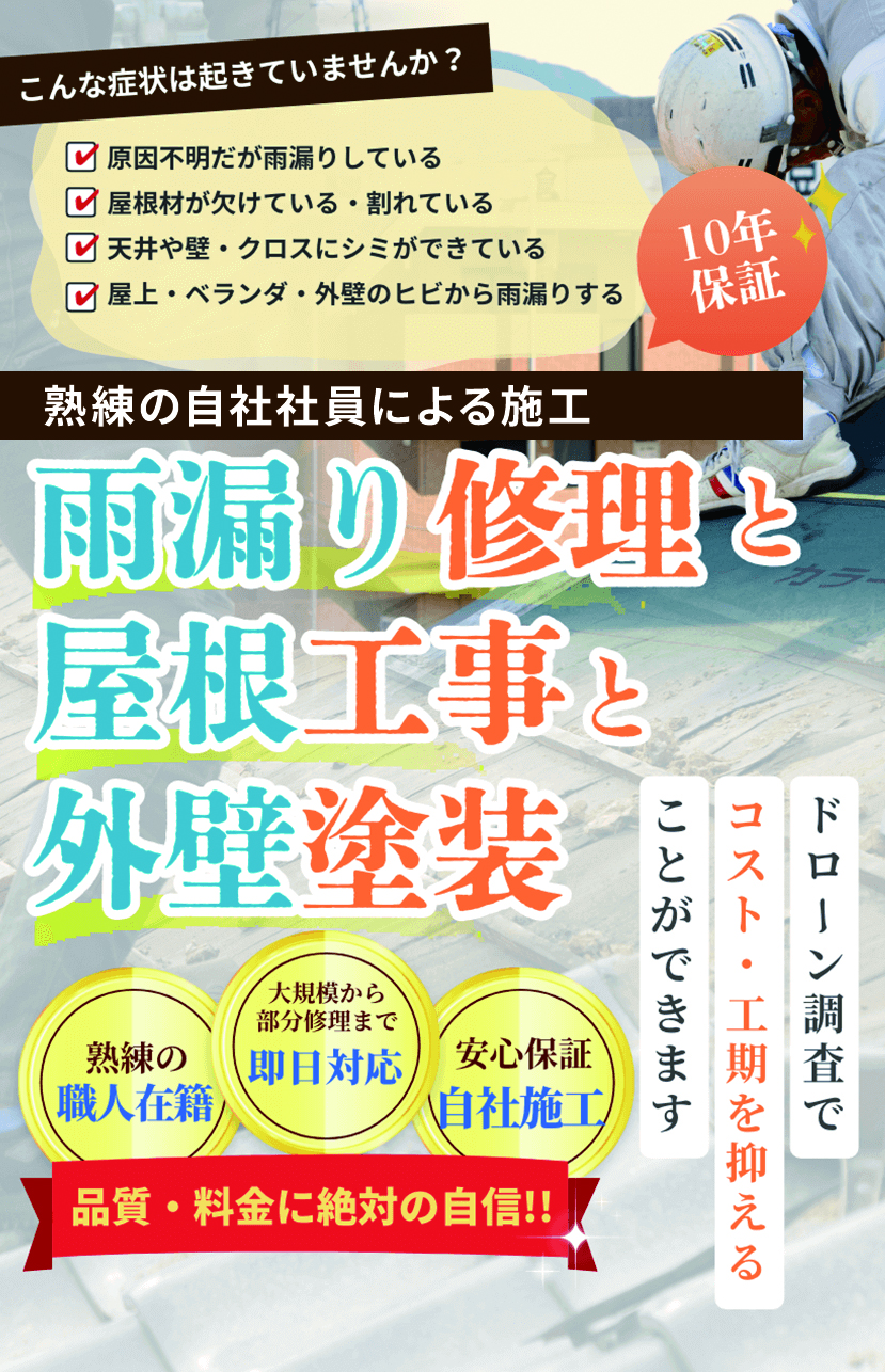 屋根工事・雨漏り修理・外壁塗装｜1級建築施工管理技士による施工