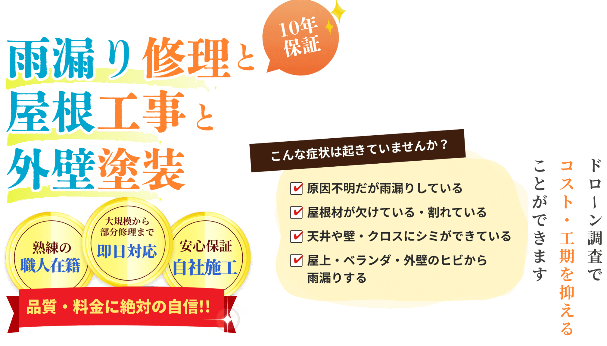 屋根工事・雨漏り修理・外壁塗装｜1級建築施工管理技士による施工
