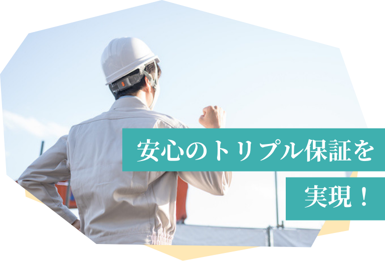 安心のトリプル保証を実現