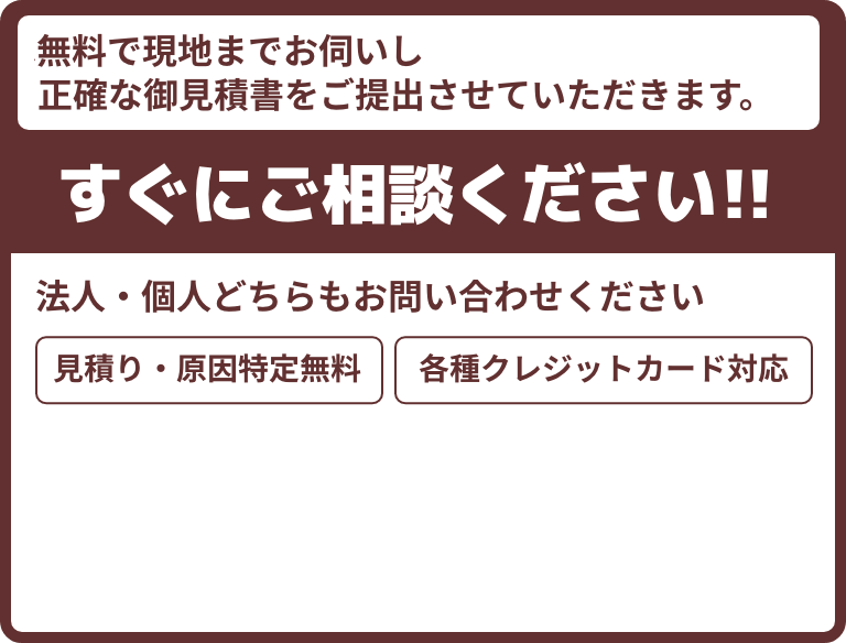 すぐにご相談ください!!