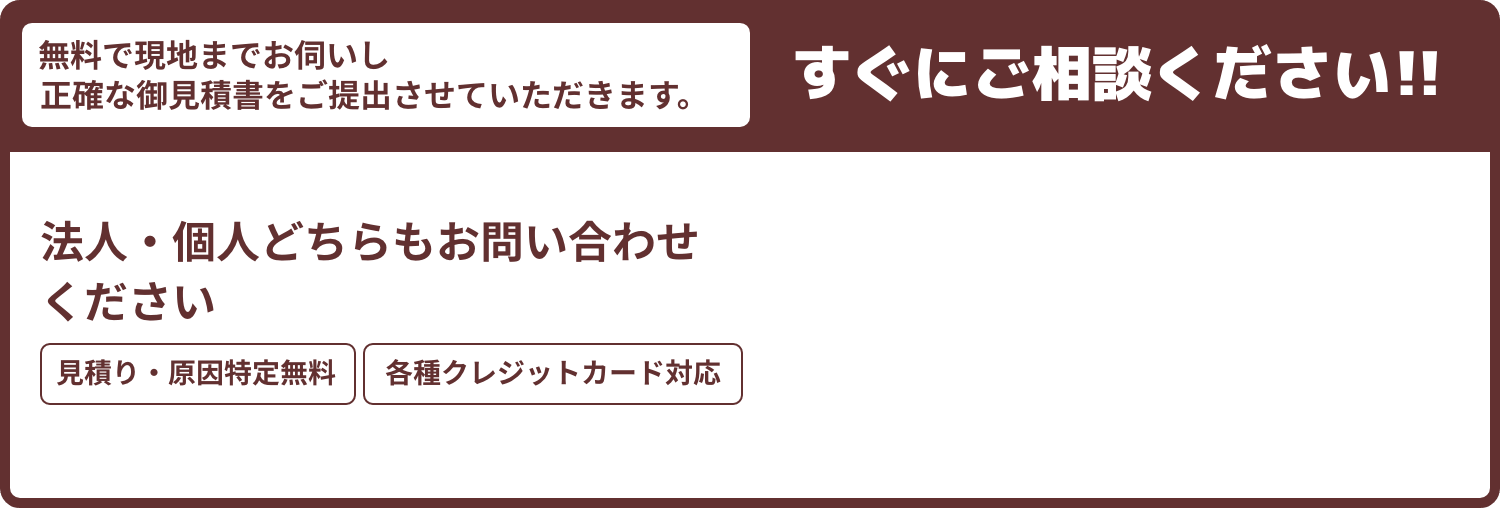 すぐにご相談ください!!