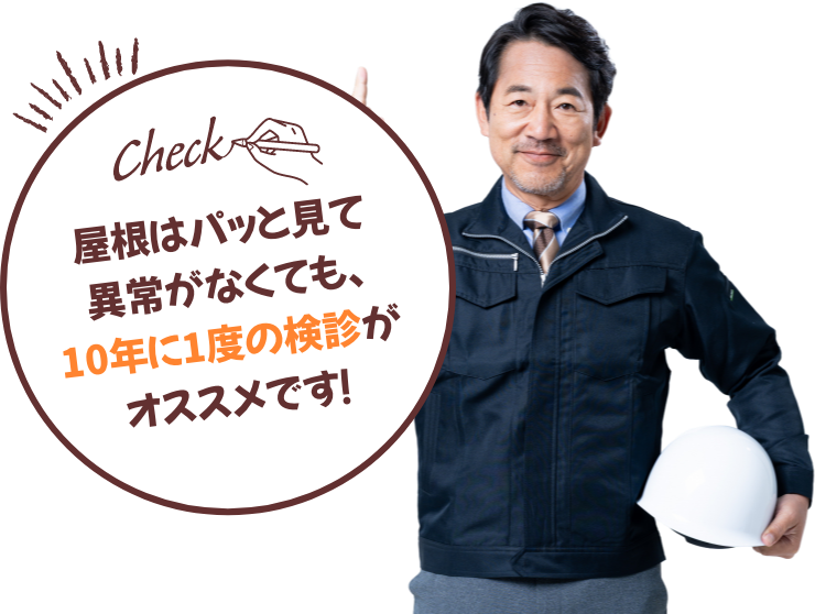 工事は10年に1度の検診がオススメ