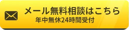 メール無料相談はこちら