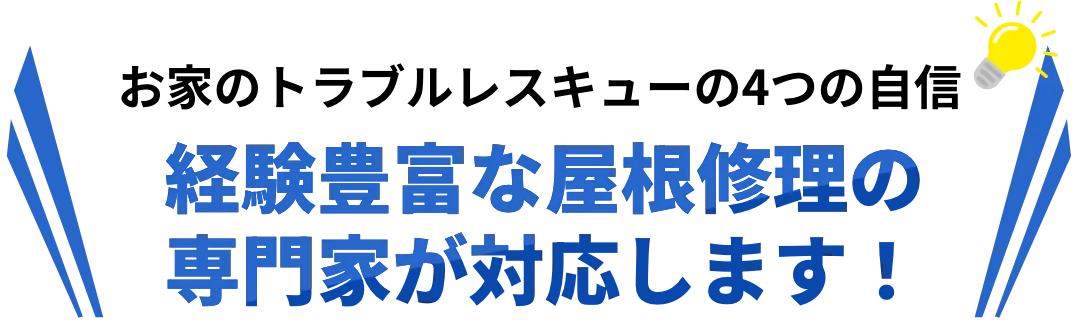 お家のトラブルレスキューの4つの自信！経験豊富な防水工事の専門家が対応します！