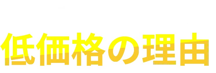 雨漏り修理・防水工事・外壁塗装・屋根工事の施工価格が他社より低価格の理由