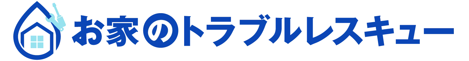 雨漏り修理・防水工事・外壁塗装・屋根工事　お家のトラブルレスキュー