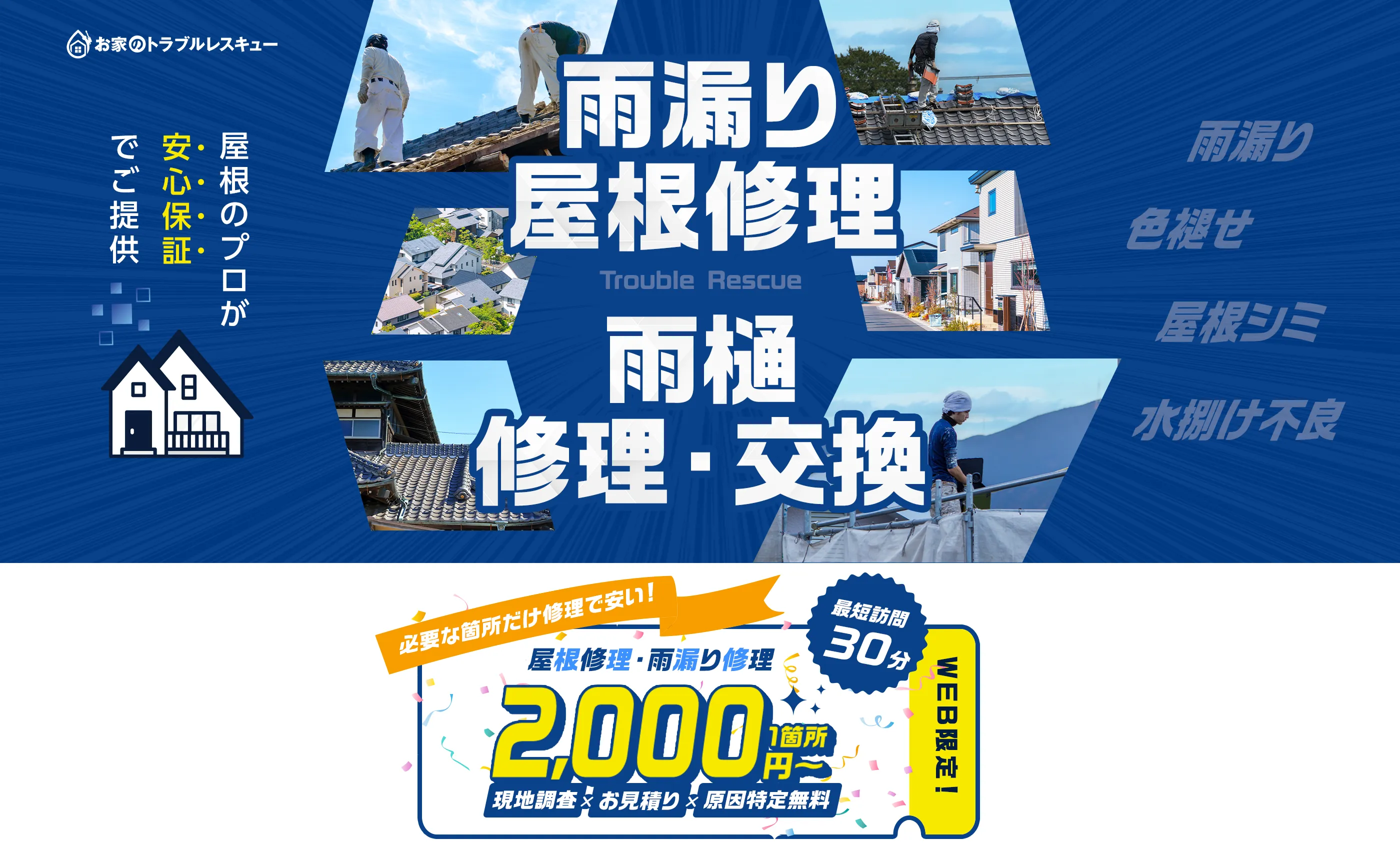 雨漏り修理・防水工事・外壁塗装・屋根工事で選ばれています！適正単価・適正価格で高品質な施工をご提案！「緊急対応」「現地調査」「原因特定」「赤外線調査」無料