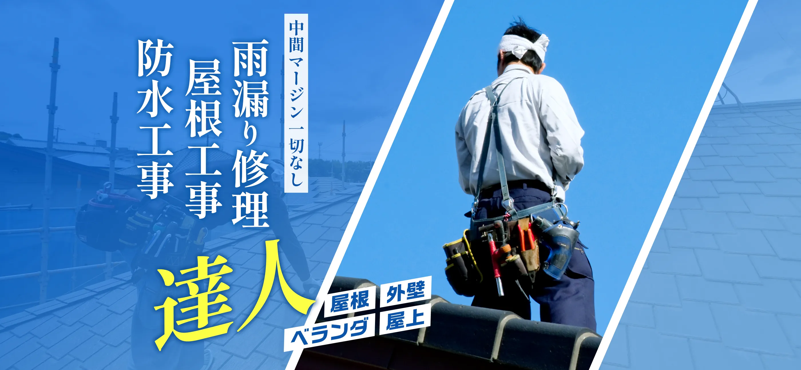 雨漏り修理・屋根工事・防水工事