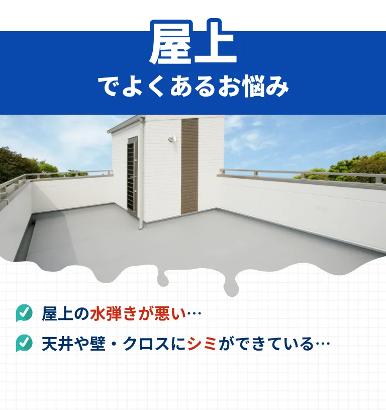 屋上でよくあるお悩み！屋上の水弾きが悪い…。天井や壁・クロスにシミができている…。