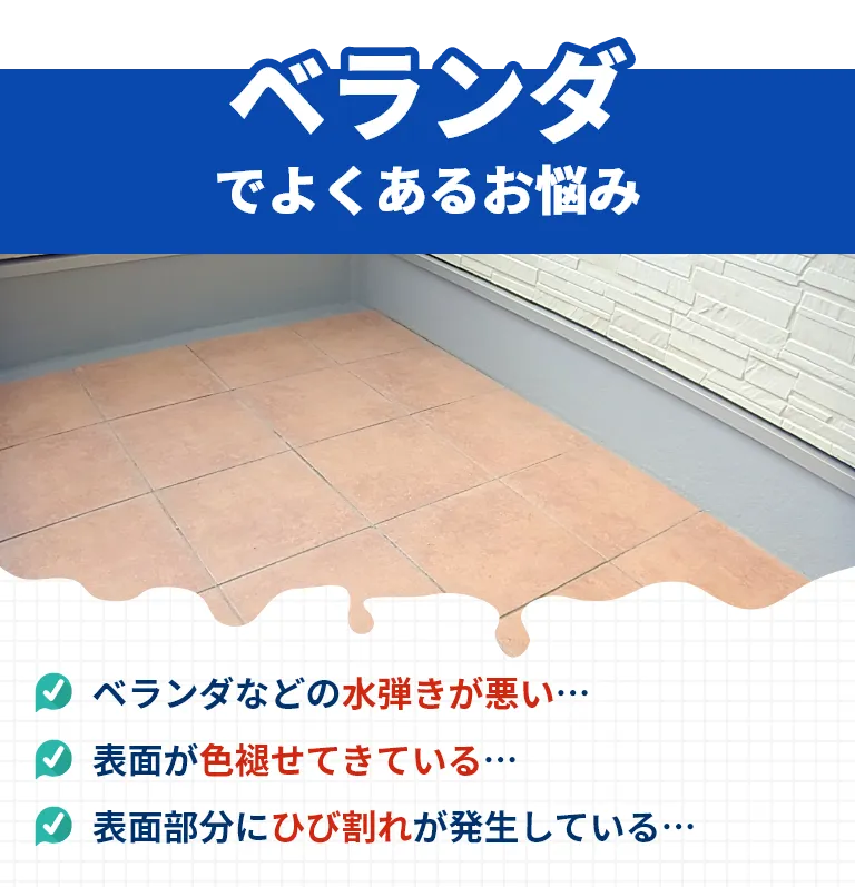 ベランダでよくあるお悩み！ベランダなどの水弾きが悪い…。表面が色褪せてきている…。表面部分にひび割れが発生している…