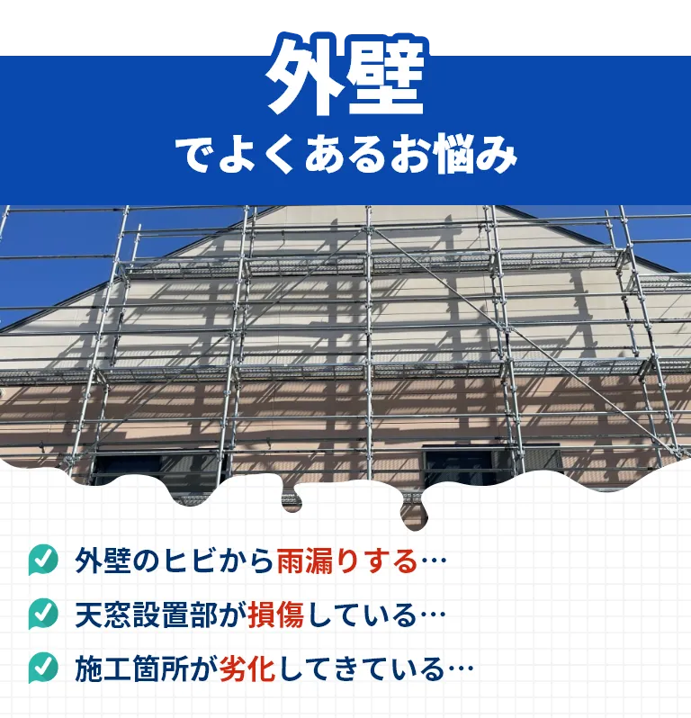 外壁でよくあるお悩み！外壁のヒビから雨漏りする…。天窓設置部が損傷している…。施工箇所が劣化してきている…