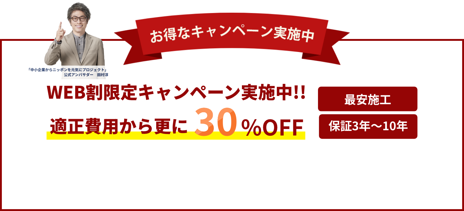 屋上屋根工事の修繕費用キャンペーン