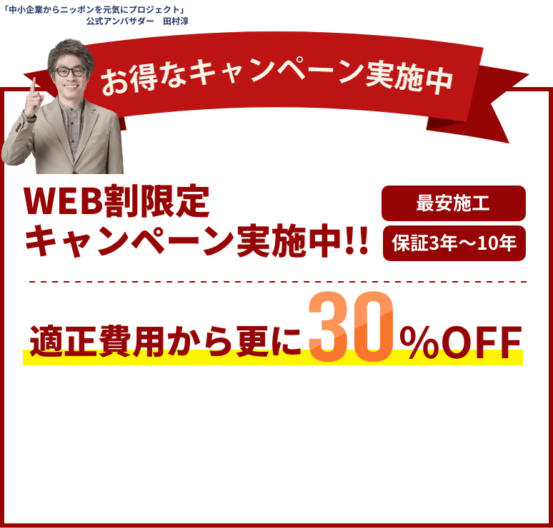 屋上屋根工事の修繕費用キャンペーン