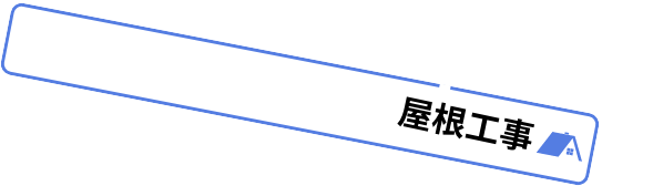 屋根工事