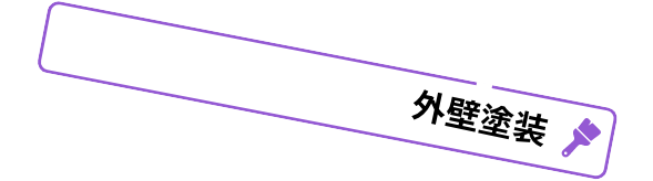外壁塗装