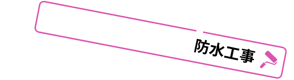 屋上防水工事