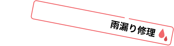 雨漏り修理