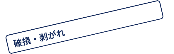 破損・剥がれ・ひび割れ