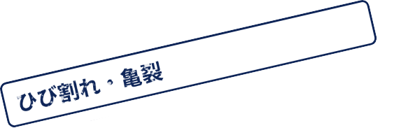 ひび割れ亀裂