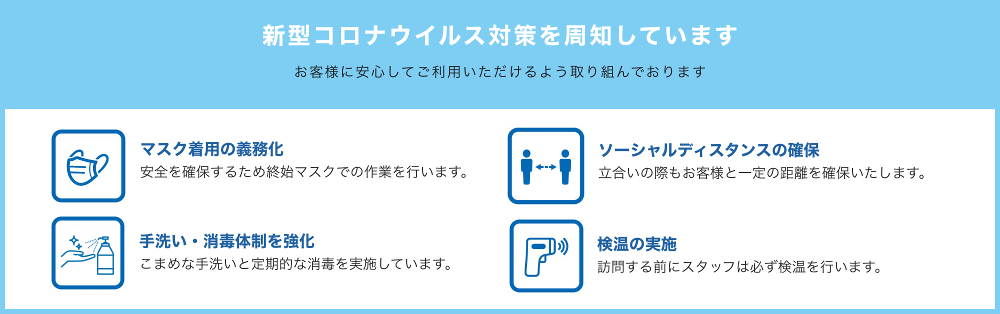 新型コロナウイルス対策を周知しています