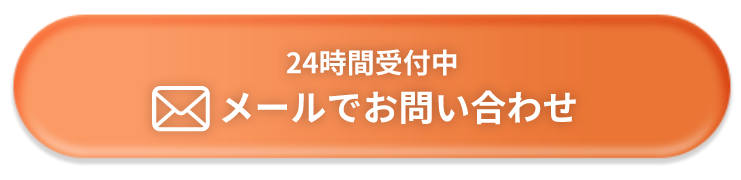 メールでお問い合わせ