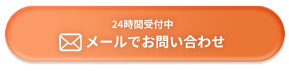 メールでお問い合わせ