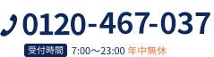 0120-467-037